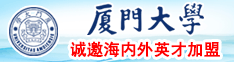 肉棒操逼的视频厦门大学诚邀海内外英才加盟